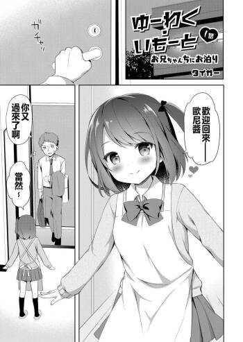 Yuuwaku・Imouto #1 Onichan Chi ni Otomari cover