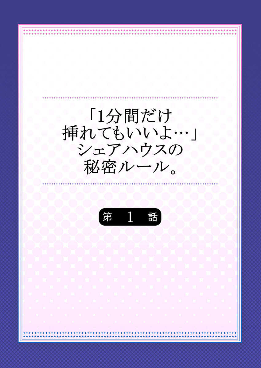 【フルカラー】「1分間だけ挿れてもいいよ…」シェアハウスの秘密ルール。 page 2 full