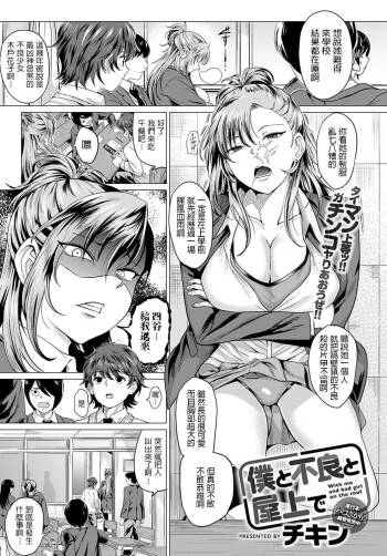 チキン   僕と不良と屋上で  comicアンスリウム Vol.86   中文翻譯 cover