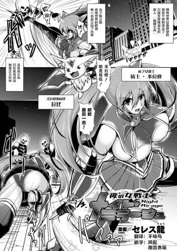 夜の女戦士ナイト・ミラージュ cover