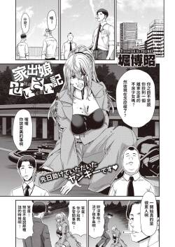 堀博昭   家出娘せいさい記  COMIC 失楽天 2020年8月号   中文翻譯