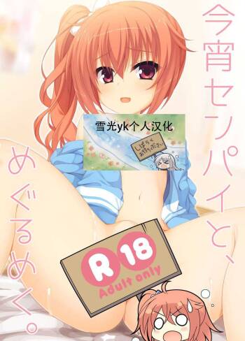 Koyoi Senpai to, Meguru Meku. cover
