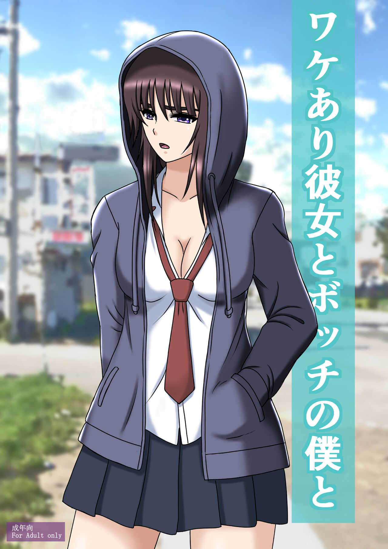 空に鳥が   ワケあり彼女とボッチの僕と page 1 full