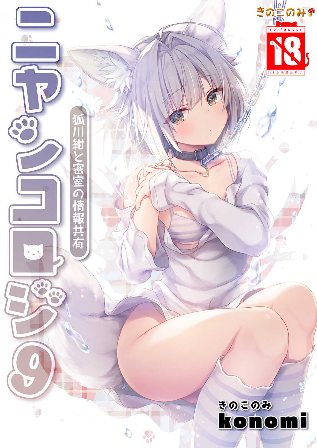 Nyancology 9  -Kitsunegawa Kon to Misshitsu no Jouhou Kyouyuu- page 2 full