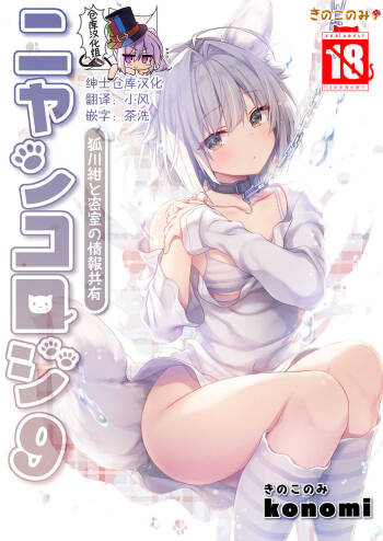 Nyancology 9  -Kitsunegawa Kon to Misshitsu no Jouhou Kyouyuu- cover