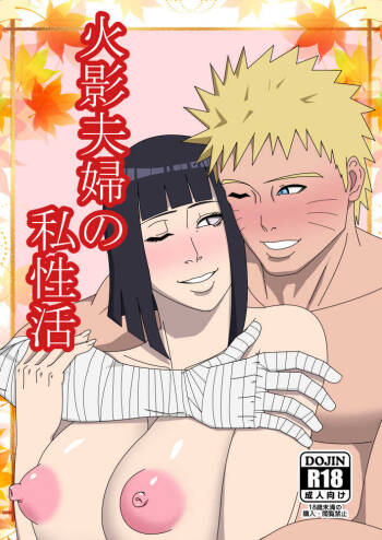 Hokage Fuufu no Shiseikatsu | The Hokage Couple‘s Private Life cover