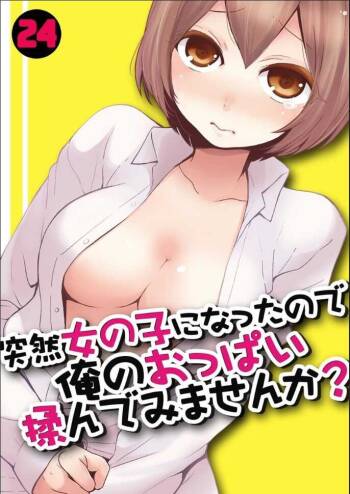 Totsuzen Onnanoko ni Natta node, Ore no Oppai Monde mimasen ka?24 cover