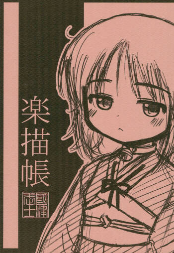 Rakugaki-chou cover