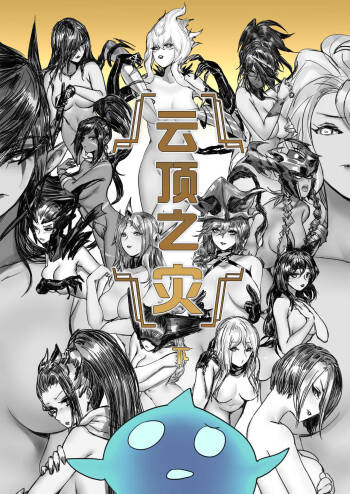 云顶之灾下（League of Legends） cover