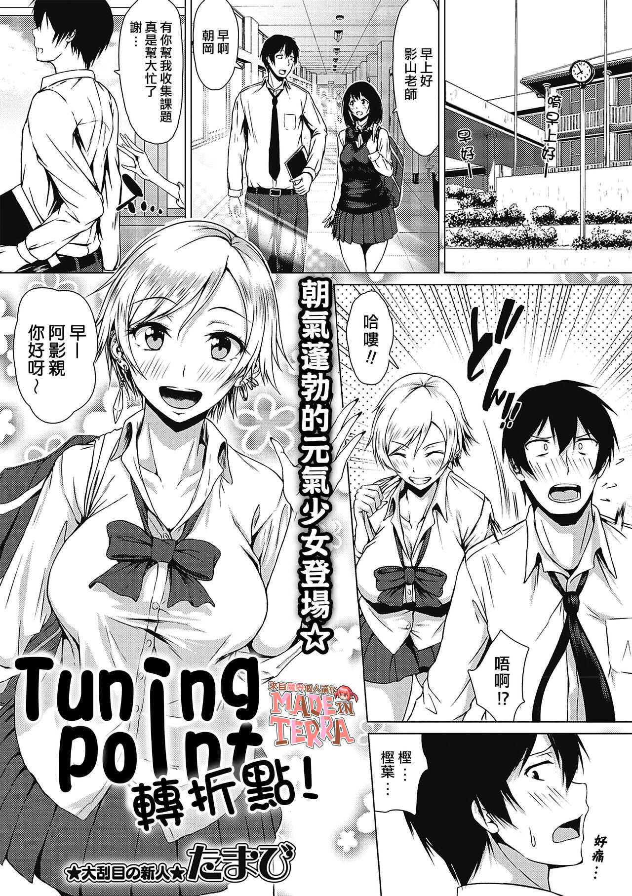 Tuning Point！ | 轉折點！ page 1 full
