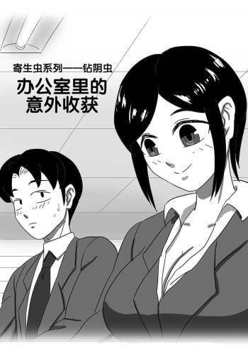 寄生虫系列之钻阴虫 cover
