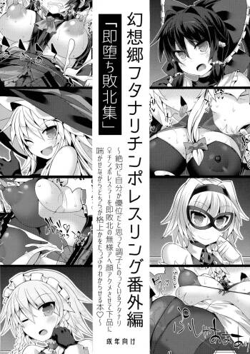 Gensokyo Futanari Chinpo Wrestling Bangai-hen `Sokuochi Haiboku-shuu‘ cover