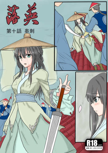 落英-第十话（个人上色版）R18版上部 cover