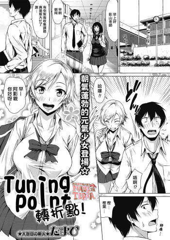 Tuning Point！ | 轉折點！ cover
