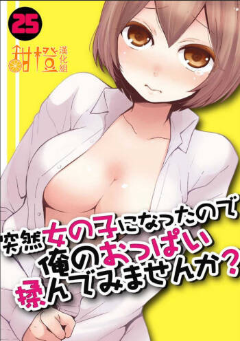 Totsuzen Onnanoko ni Natta node, Ore no Oppai Monde mimasen ka?25 cover