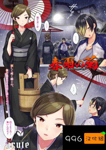 harusame no kiku（COMIC HOTMiLK Koime Vol. 21） cover