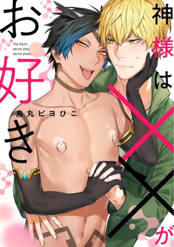 Kami-sama wa ×× ga osuki cover
