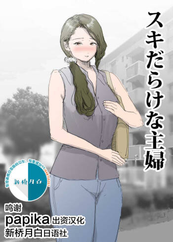 スキだらけな主婦 cover