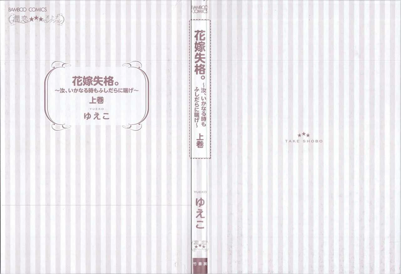 Hanayome Shikkaku。～Nanji、Ikanaru Toki mo Fushidara ni Aege Vol. 1 page 3 full