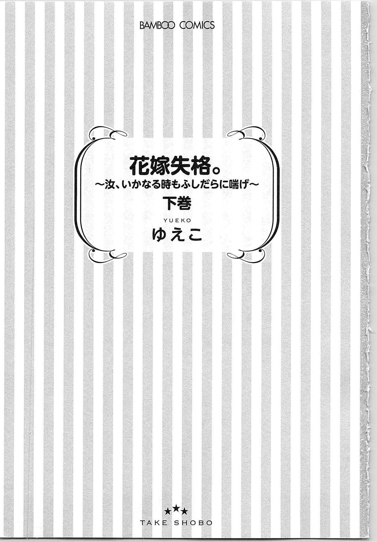 Hanayome Shikkaku。～Nanji、Ikanaru Toki mo Fushidara ni Aege Vol. 2 page 4 full