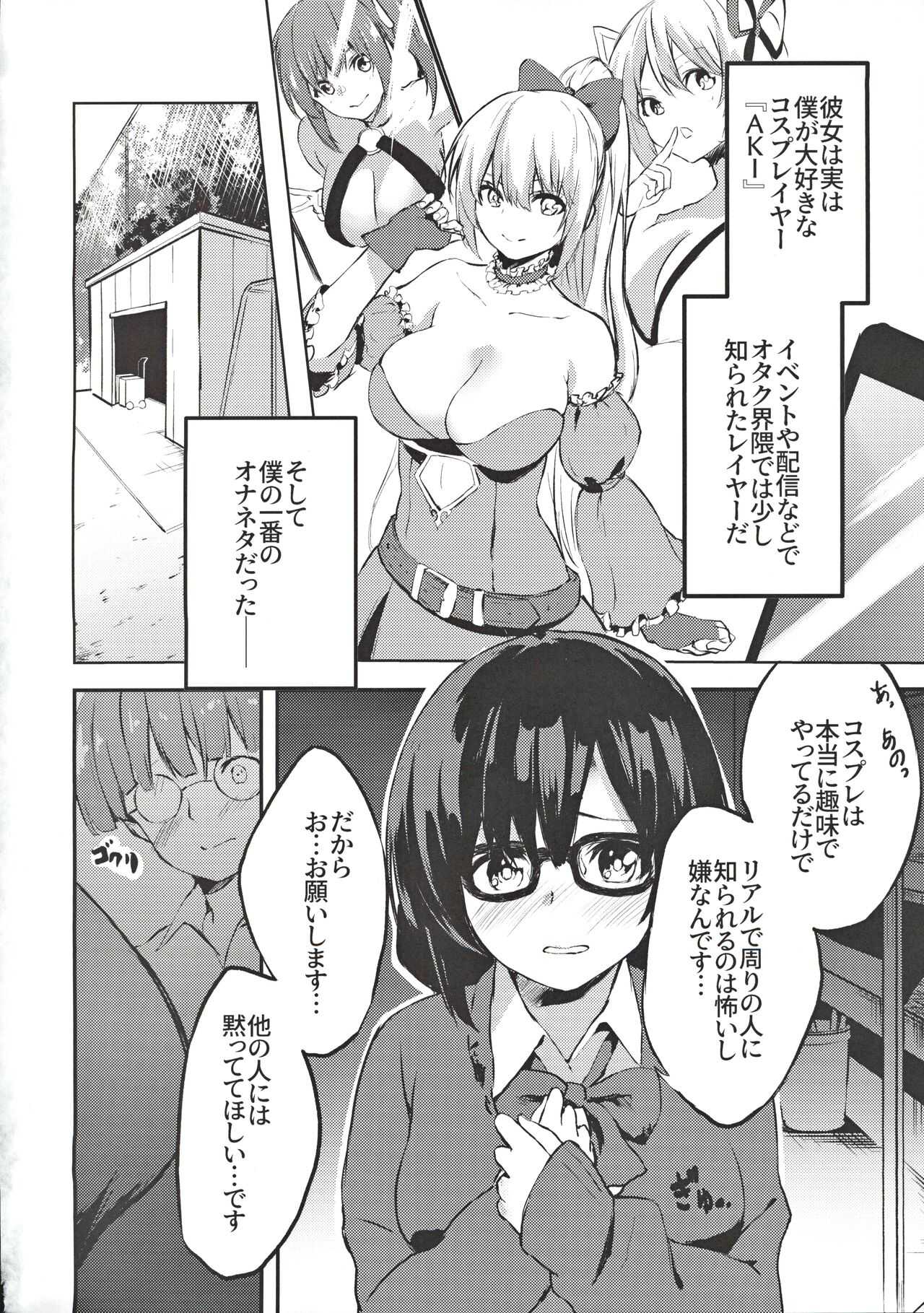 地味子のコスプレ裏アカ事情 page 3 full