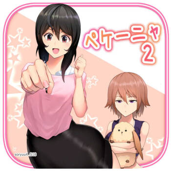 ペケーニャ２ cover
