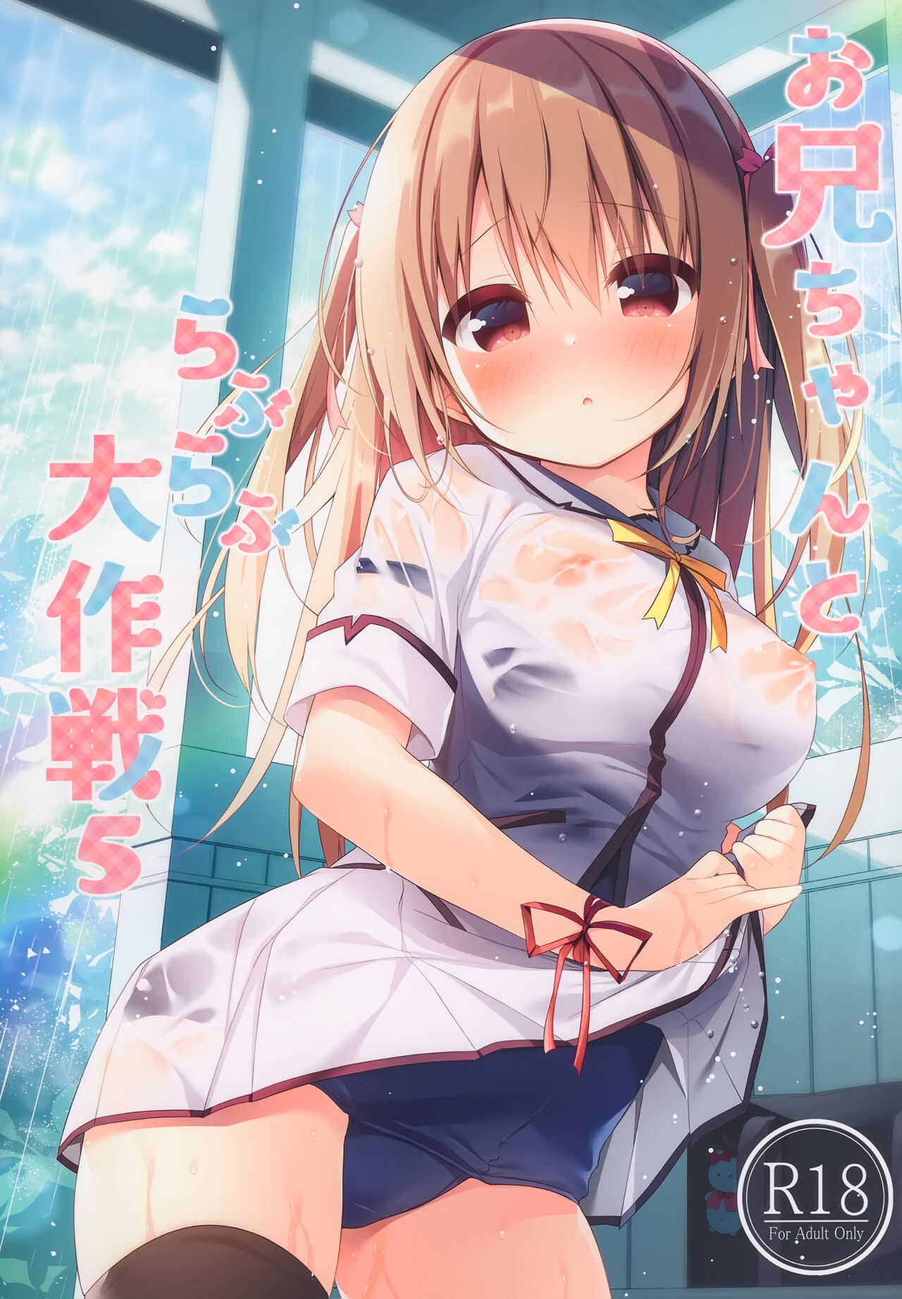 Onii-chan to Love Love Daisakusen 5 page 2 full