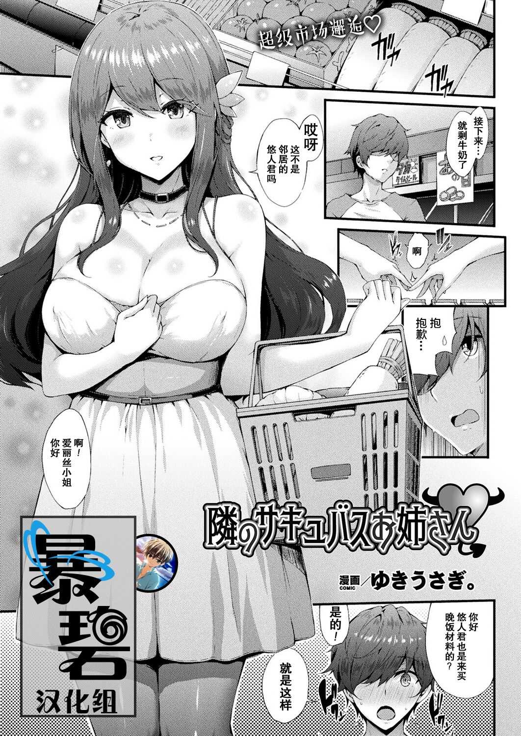 Tonari no Sakyubasu Oneesan | 邻家的魅魔大姐姐 page 1 full