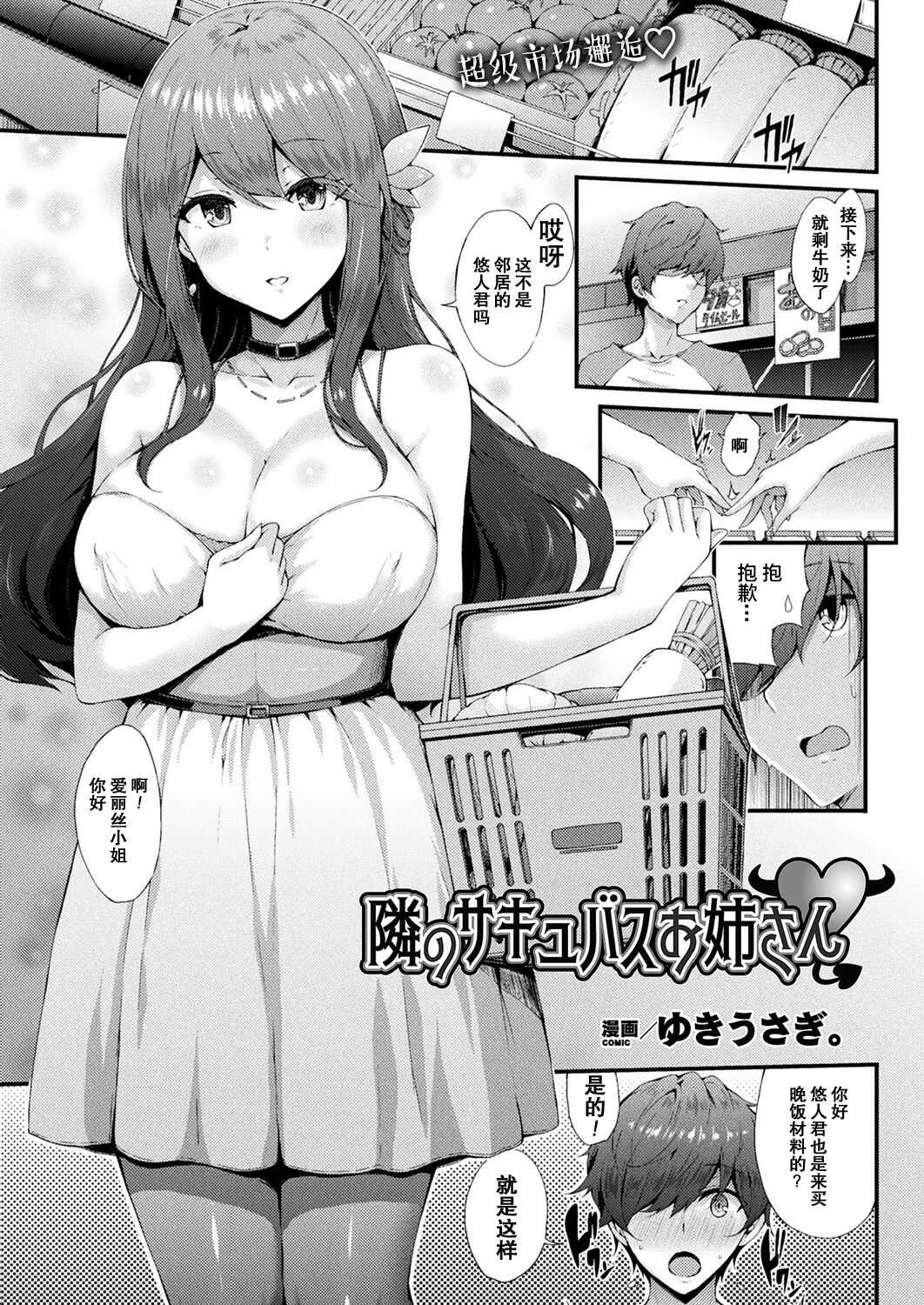 Tonari no Sakyubasu Oneesan | 邻家的魅魔大姐姐 page 2 full
