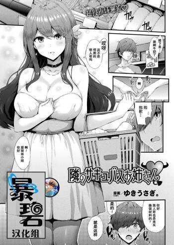 Tonari no Sakyubasu Oneesan | 邻家的魅魔大姐姐 cover