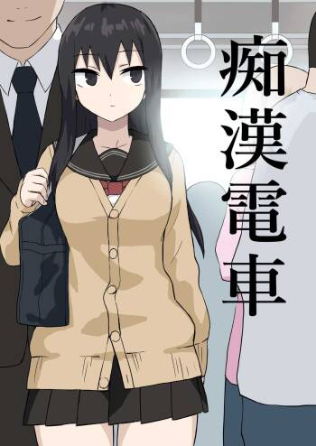 痴漢電車 cover