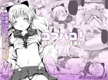 Cospako! Shiro-chan no Baai cover