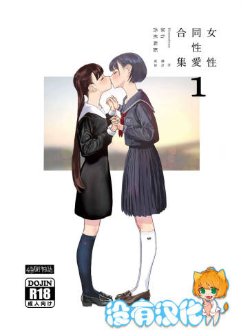 Josei Douseiai Matome 1 丨 女性同性愛合集 1 cover