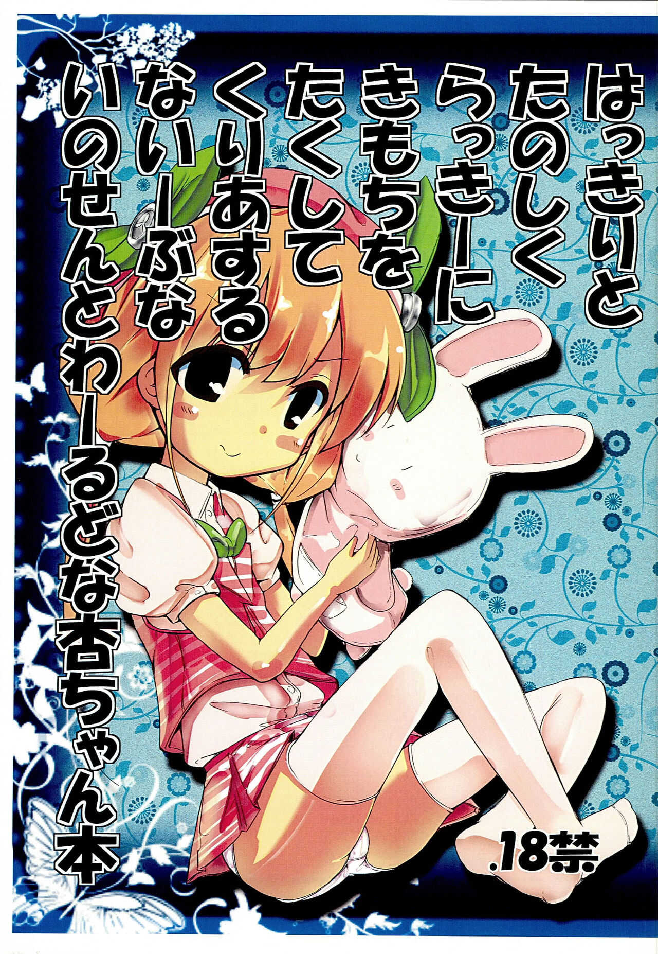 Hakkiri to Tanoshiku Lucky ni Kimochi wo Takushite Clear suru Naive na Innocent World na Anzu-chan Bon page 1 full