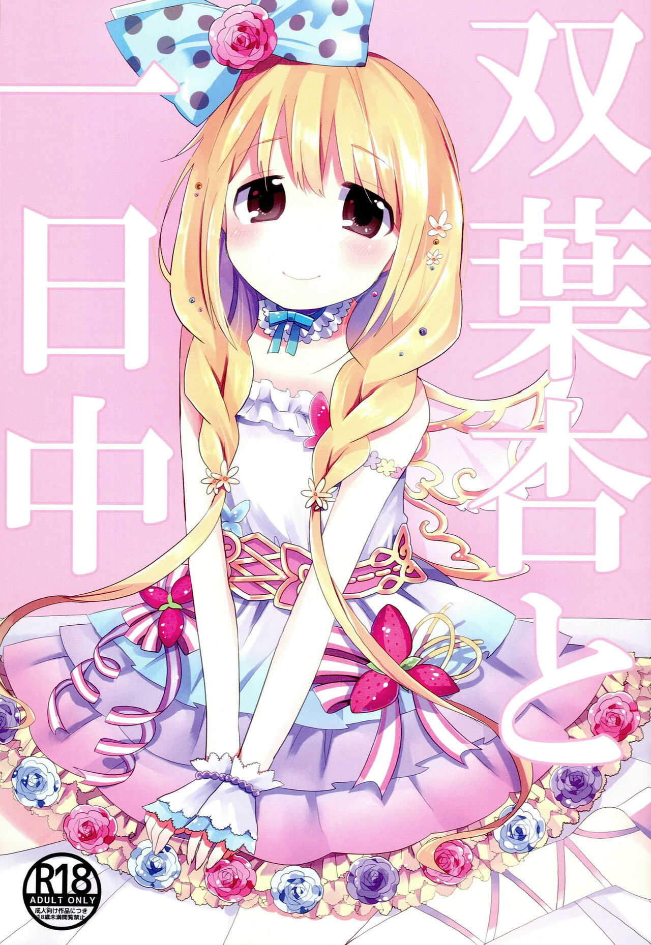 Futaba Anzu to Ichinichi Juu page 1 full