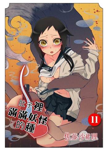 Onaka ni Ippai, Ayakashi no Tane 11 cover