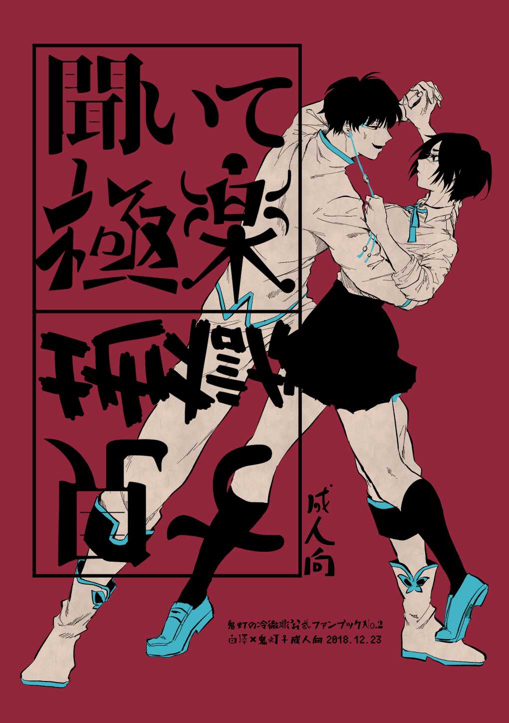 聞いて極楽見て地獄 page 1 full