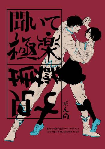 聞いて極楽見て地獄 cover