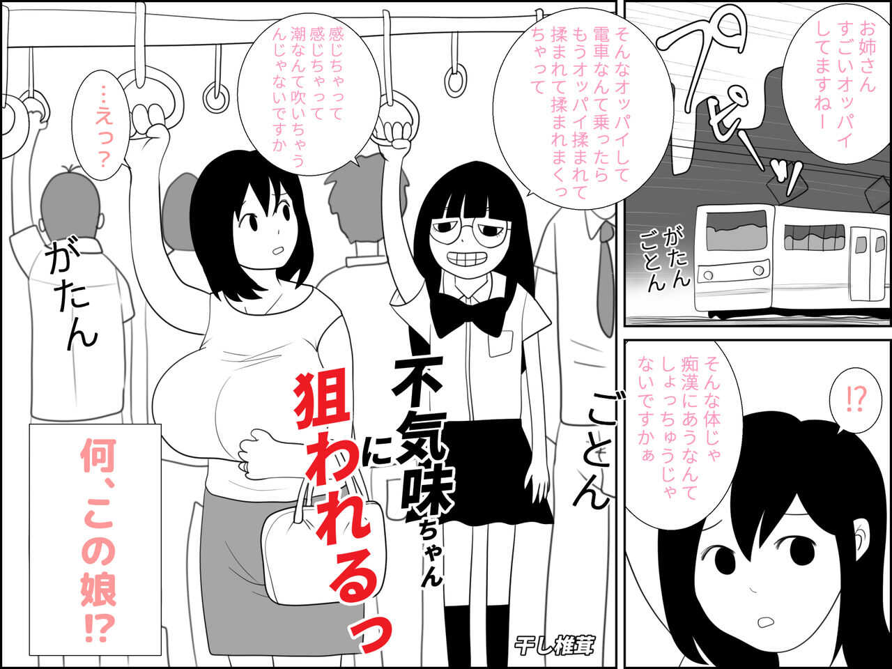 不気味ちゃんに狙われるっ!! page 2 full
