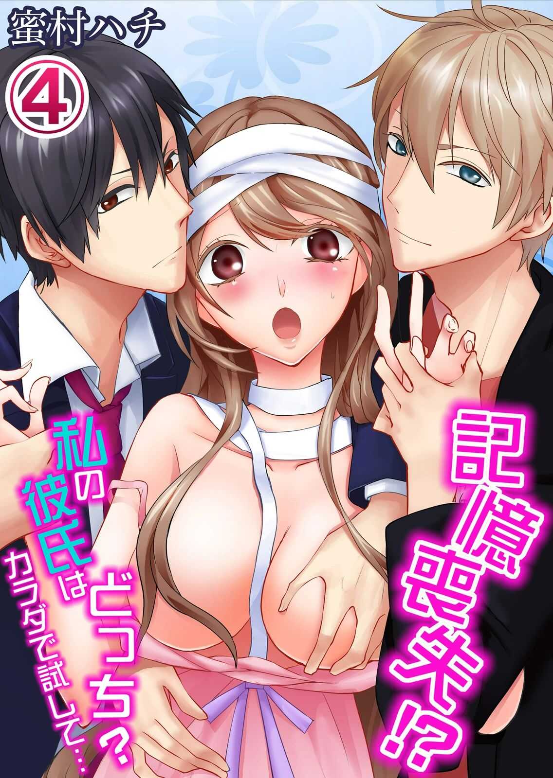 記憶喪失！？私の彼氏はどっち？カラダで試して・・・ 4巻 page 1 full
