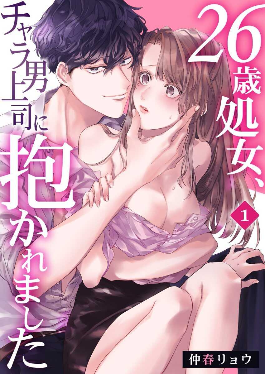 26歳処女、チャラ男上司に抱かれました 1巻 page 1 full