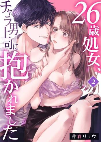 26歳処女、チャラ男上司に抱かれました 2巻 cover