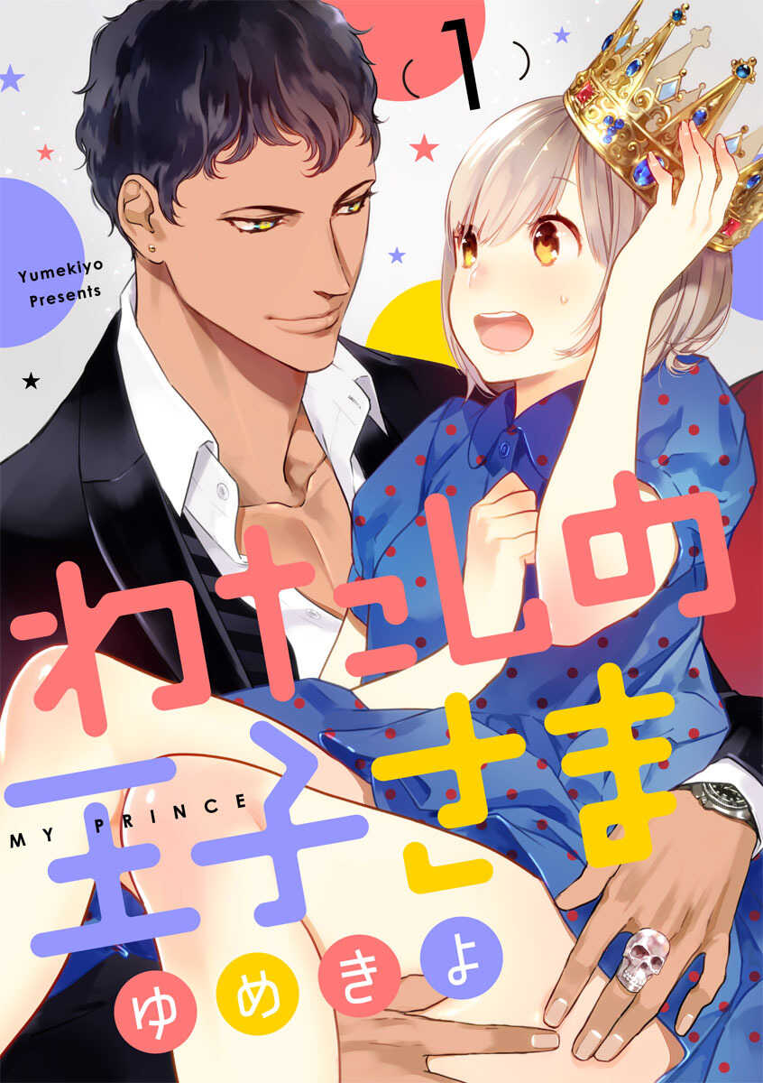 【ショコラブ】わたしの王子さま Ch.1-9 page 1 full