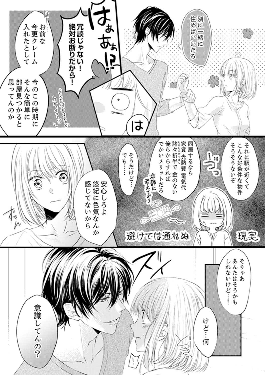 ルール違反はイクまでＨ!?～幼なじみと同居はじめました Ch.1-21 page 7 full