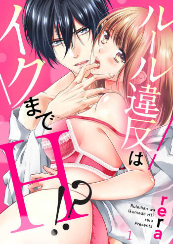 ルール違反はイクまでＨ!?～幼なじみと同居はじめました Ch.1-21 cover