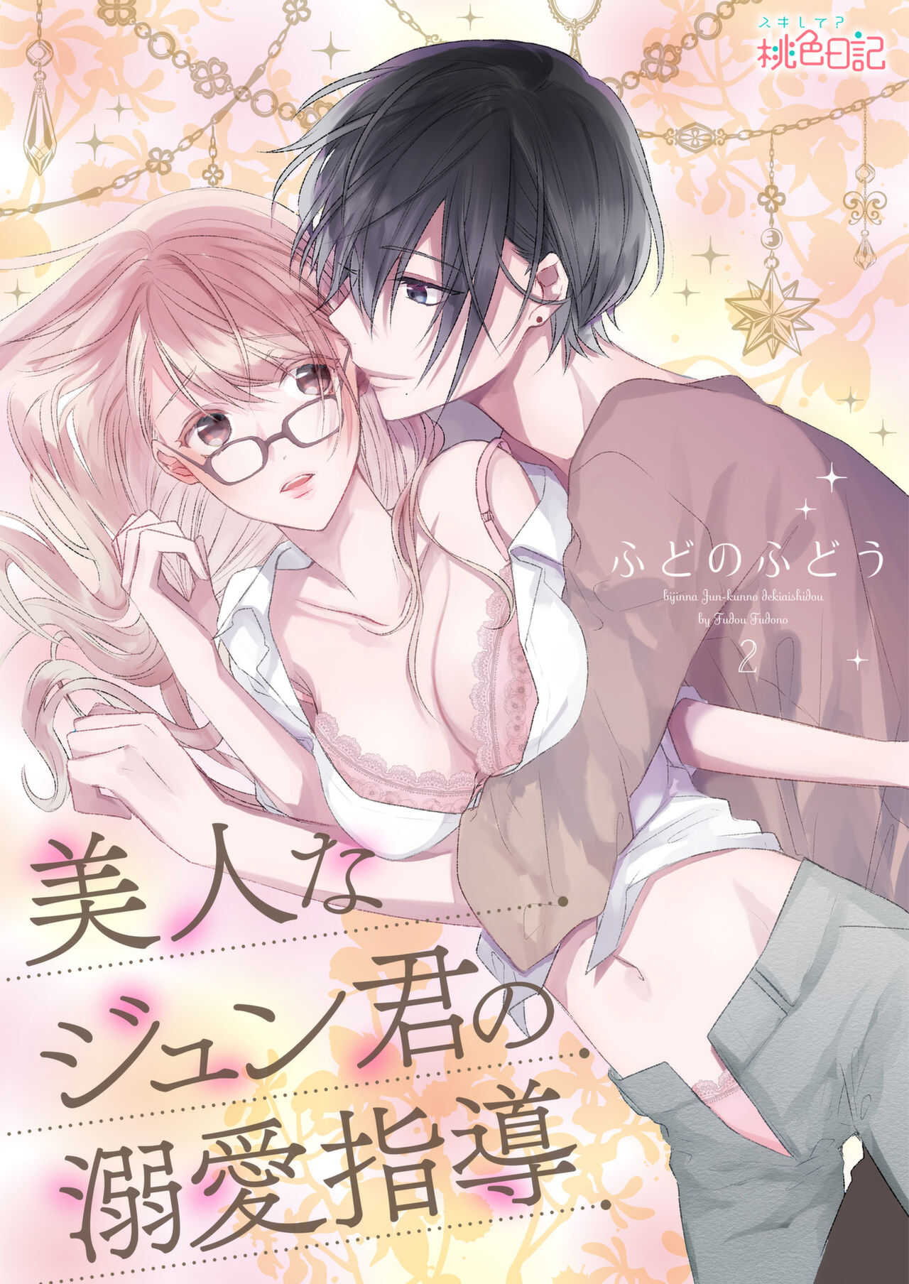 美人なジュン君の溺愛指導 第2-18話 page 1 full