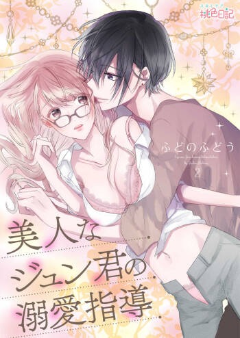 美人なジュン君の溺愛指導 第2-18話 cover