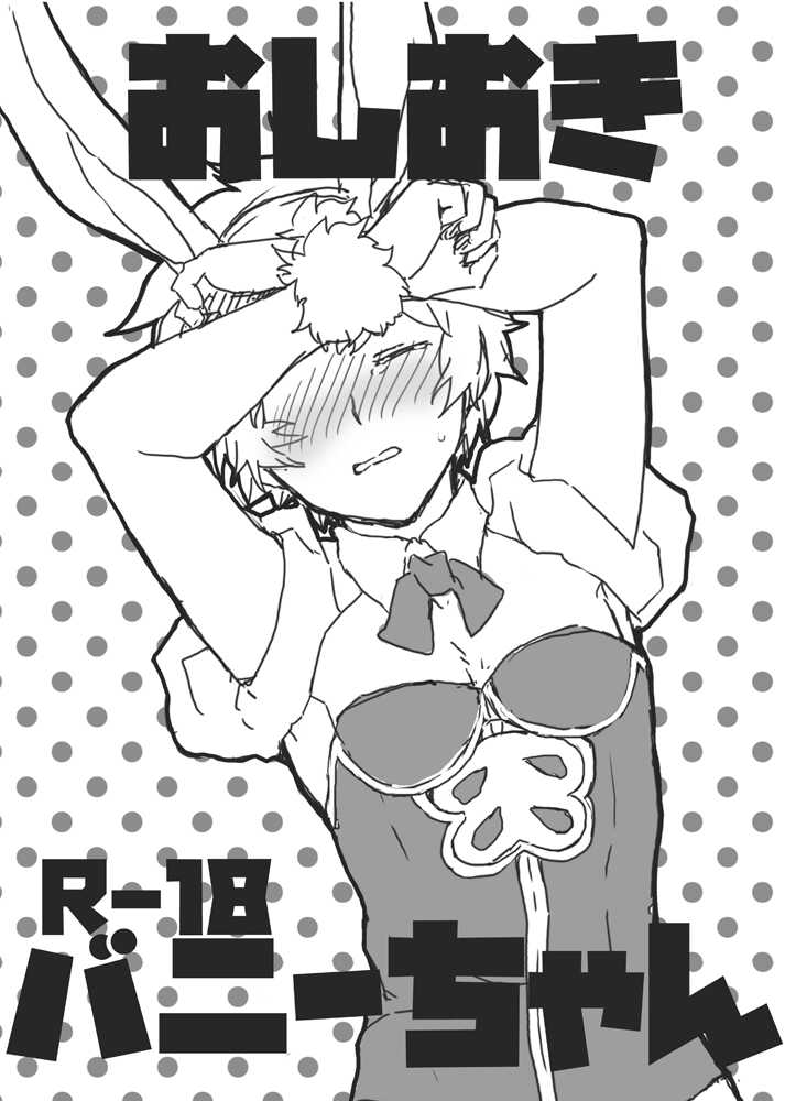 おしおきバニーちゃん page 1 full