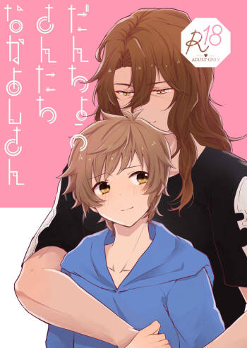 団長さんたちなかよしさん cover