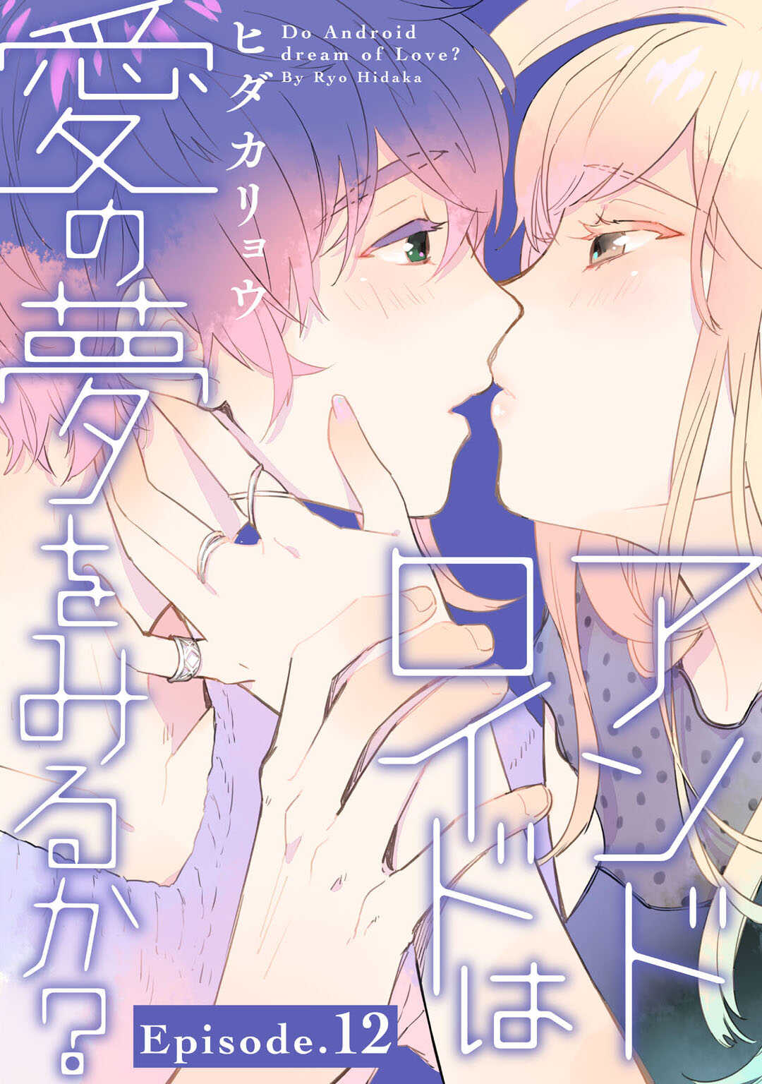アンドロイドは愛の夢をみるか？ 第12-14話 page 1 full
